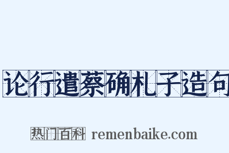论行遣蔡确札子造句是什么意思的图片